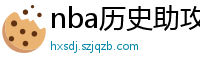 nba历史助攻榜